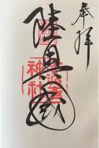 志波彦神社・鹽竈神社の御朱印