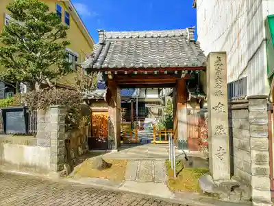 唯然寺の山門・神門