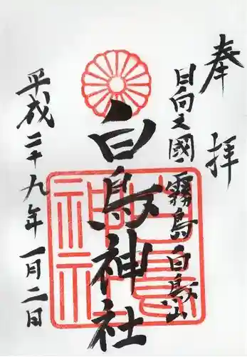 白鳥神社(宮崎県)