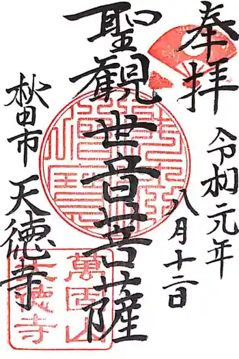 天徳寺の御朱印 2019年10月