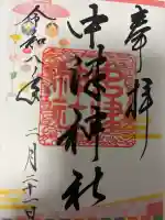 中津神社の御朱印