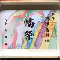 季節の御朱印｢幡祭｣