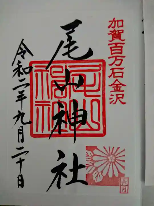 尾山神社の御朱印