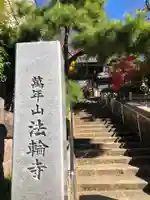 法輪寺のその他建物