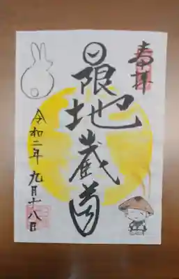 日限地蔵院の御朱印