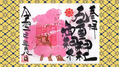 九重神社の御朱印