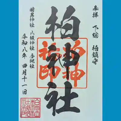 柏神社の御朱印