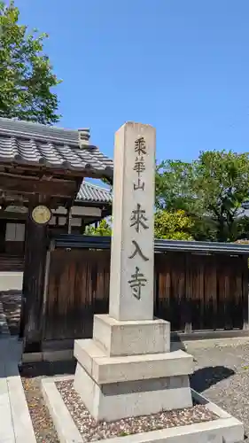 來入寺(滋賀県)