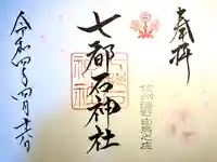 七都石神社(長野県)