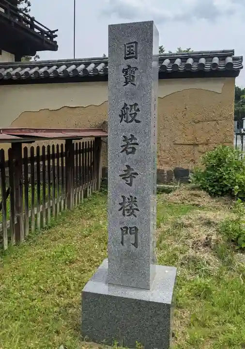 般若寺 ❁コスモス寺❁(奈良県)
