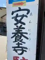 安養寺  の建物その他