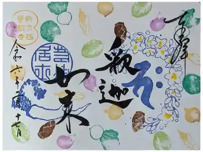 令和六年涅槃会御朱印