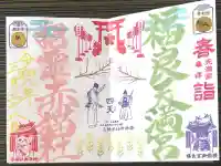 福良天満宮の御朱印