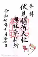 伏見稲荷大社 奥社奉拝所の御朱印