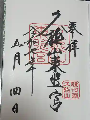 久能山東照宮の御朱印