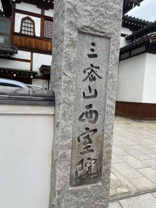 西室院のその他建物