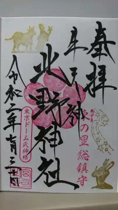牛天神北野神社の御朱印