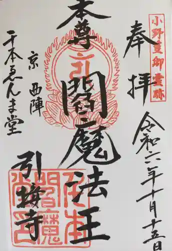 引接寺（千本ゑんま堂）(京都府)