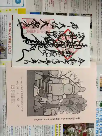 大雲寺の御朱印 2025年05月