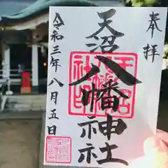 天沼八幡神社の御朱印