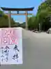 橿原神宮の御朱印