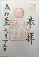 大縣神社の御朱印