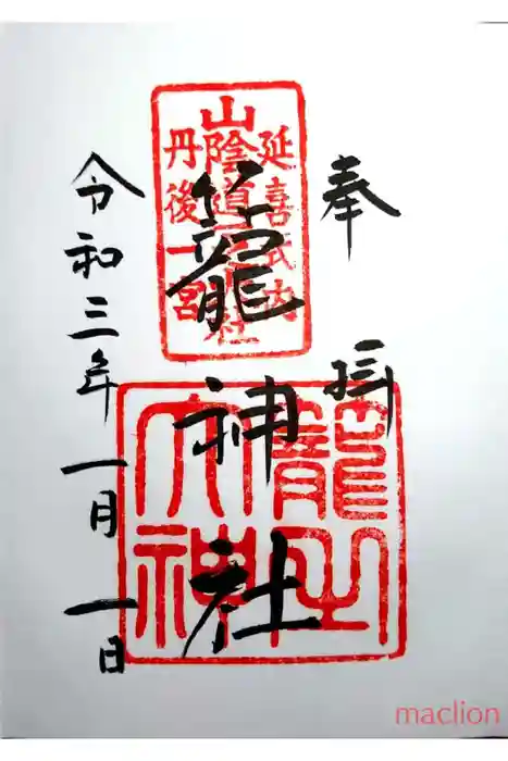 丹後一ノ宮 元伊勢 籠神社の御朱印