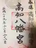 高知八幡宮の御朱印
