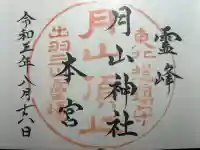 月山神社本宮の御朱印