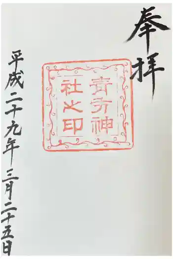 青方神社の御朱印 2017年03月