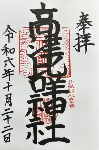 高津比咩神社(千葉県)