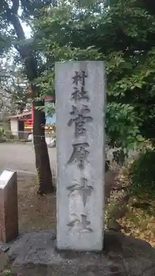 菅原神社(東京都)