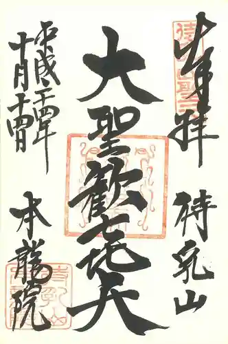 待乳山聖天（本龍院）の御朱印
