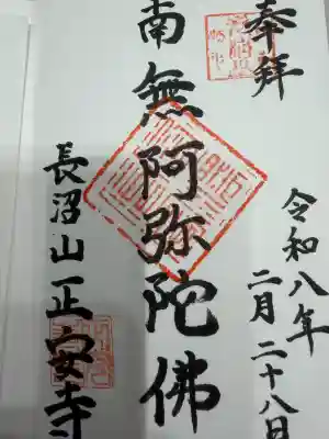 正安寺の御朱印