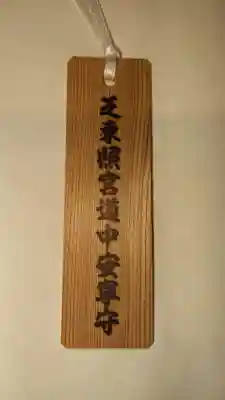 芝東照宮のお守り