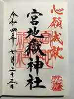 宮地嶽神社の御朱印