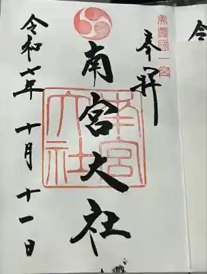 美濃國一宮　南宮大社(岐阜県)