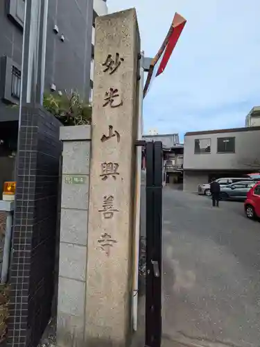 興善寺(東京都)