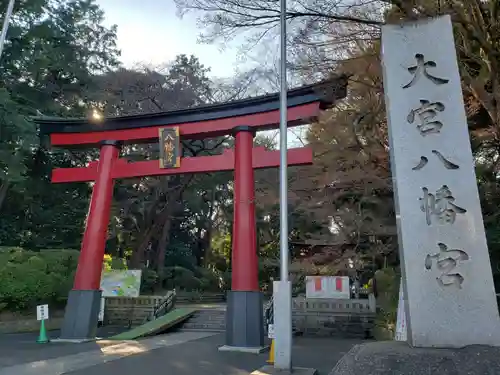 大宮八幡宮の鳥居