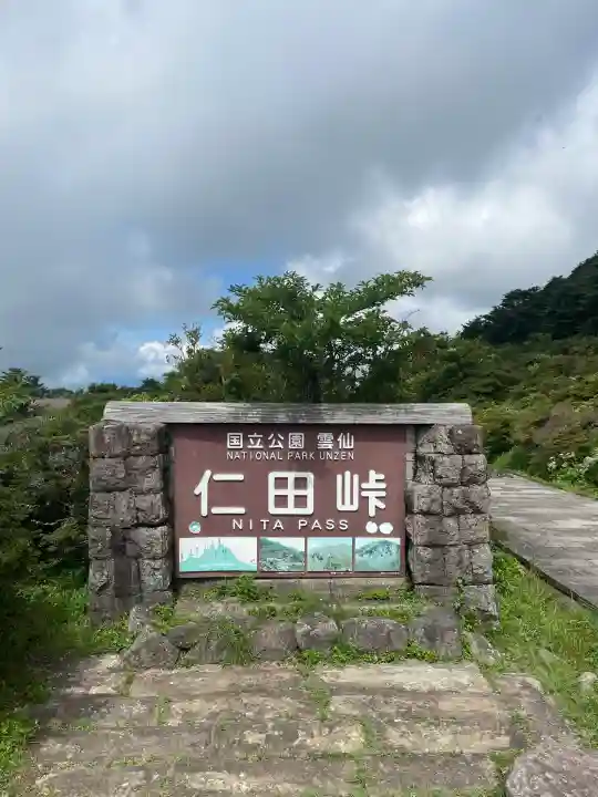 普賢神社(長崎県)