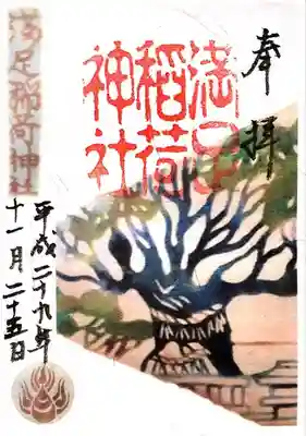 満足稲荷神社(京都府)