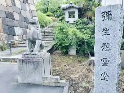 弥生慰霊堂(東京都)