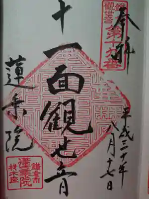 蓮乗院の御朱印