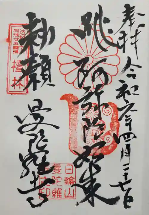 曼陀羅寺の御朱印