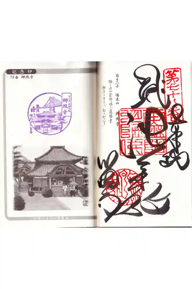 郷照寺の御朱印