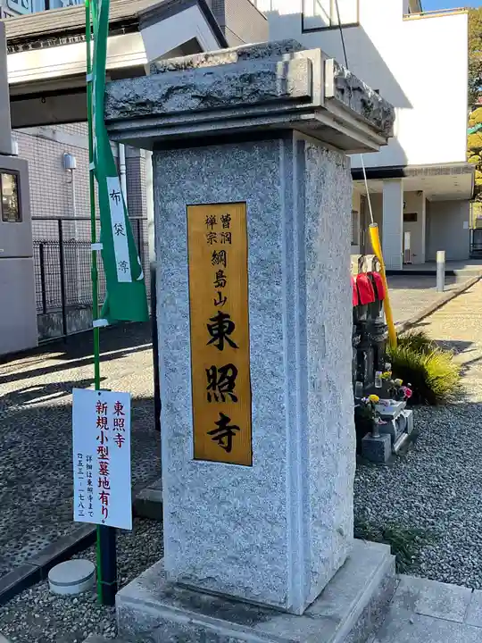 東照寺のその他建物