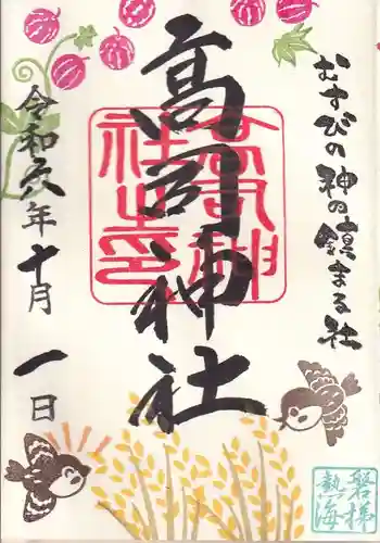 高司神社〜むすびの神の鎮まる社〜の御朱印