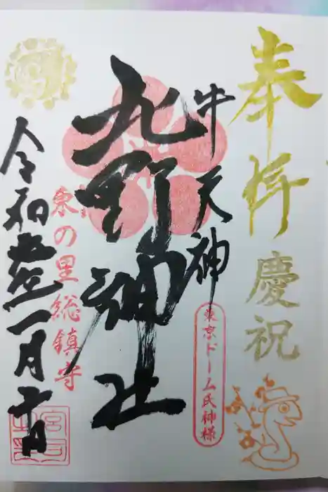 牛天神北野神社の御朱印