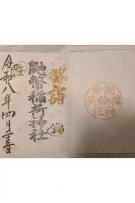 鼬幣稲荷神社の御朱印