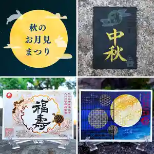 諫早神社(九州総守護 四面宮)の御朱印 2024年09月21日(土)〜(2024年09月21日(土) 10時47分29秒投稿)